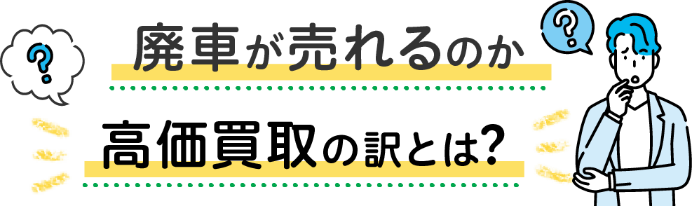 廃車が売れるのか 高価買取の訳とは?