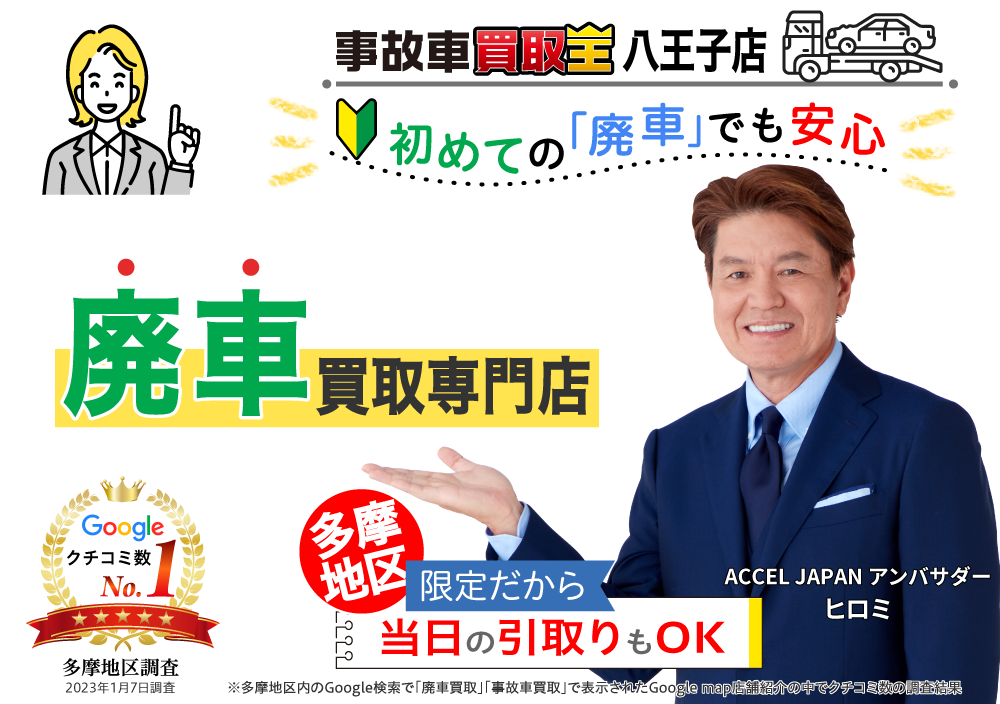初めての「廃車」でも安心　廃車も買取OK　事故車買取王