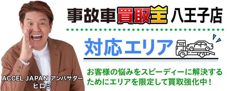 廃車も買取 事故車買取王 八王子店対応エリア お客様の悩みをスピーディーに解決するためにエリアを限定して買取強化中!